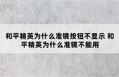 和平精英为什么准镜按钮不显示 和平精英为什么准镜不能用